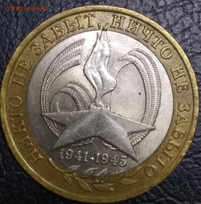10 рублей 2005 60 лет Победы шт. 2А1. На оценку - IMG_20230109_134947~2