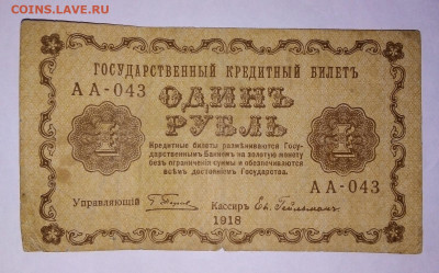 1 рубль  1918 г.   12.01.2023 г. 22-10 мск - IMG_20230109_132201---3