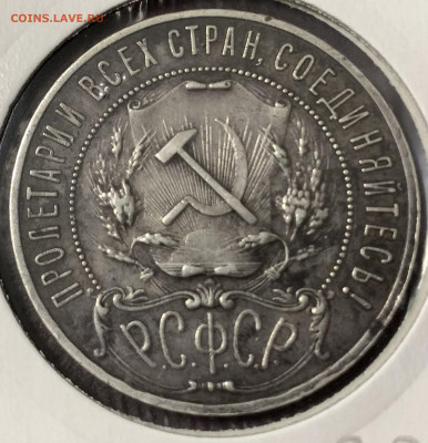 Рубль 1921г.полуточка,с 200 руб.,до 12.01.23г. - 79371574-390B-482E-8B0C-7C314F91164F