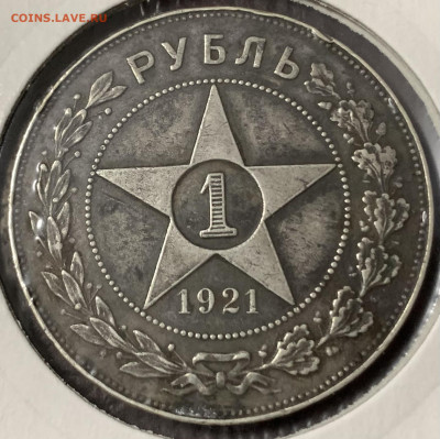 Рубль 1921г.полуточка,с 200 руб.,до 12.01.23г. - 2C011E7B-F02E-4693-8691-6004F6816BCF