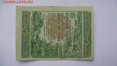 25 Рублей 1943 год. Заем. Облигация. до 12,01,23 по МСК 22-0 - IMGA0010.JPG