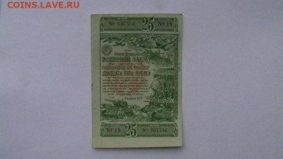 25 Рублей 1943 год. Заем. Облигация. до 12,01,23 по МСК 22-0 - IMGA0009.JPG