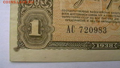 1 рубль 1938 г.  до 12,01,23 по МСК 22-00 - IMGA0156.JPG