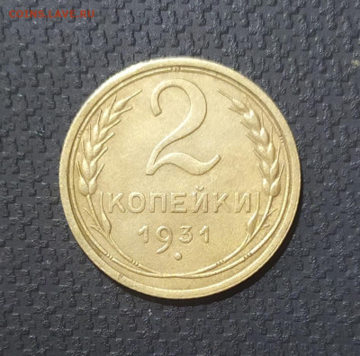 2 копейки 1931 год. До 15.01.23. - IMG_20230108_181352