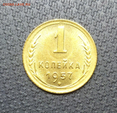 1 копейка 1957 UNC. До 15.01.23. - IMG_20221115_202918