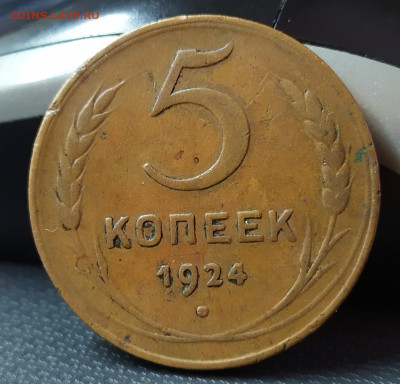 5 копеек 1924. До 15.01.23. - IMG_20221215_150332