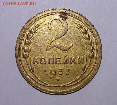 2 КОПЕЙКИ 1933 г.  ПРЕКРАСНАЯ  12.01.2023 г. 22-10 мск - IMG_20230109_134939---2к33-4