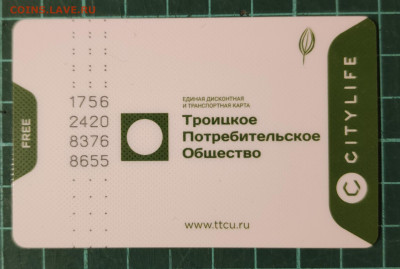 Транспортная карта Подорожник CityLife.   Редкость - IMG_20230109_203827