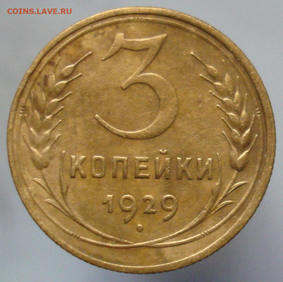 3 копейки 1929. До 15.01 в 22-00 - 39.JPG