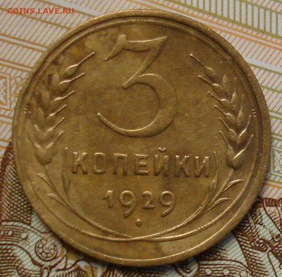 3 копейки 1929. До 15.01 в 22-00 - 36.JPG