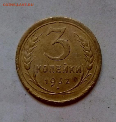 3 КОПЕЙКИ  1932 г.   12.01.2023 г. 22-10 мск - IMG_20230109_145443---3к32-2