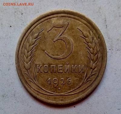 3 КОПЕЙКИ  1926 г.  12.01.2023 г. 22-10 мск - IMG_20230109_144914---3к26-2