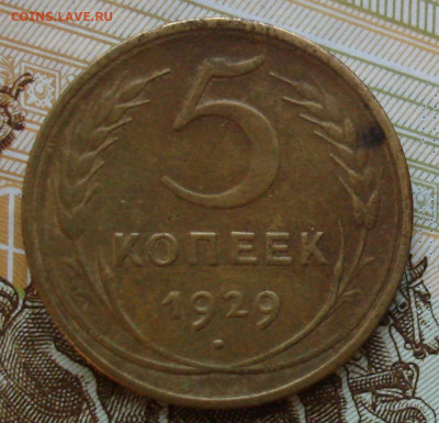 5 копеек 1929. До 15.01. в 22-00 - 42.JPG