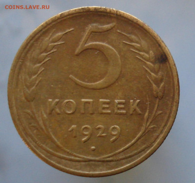 5 копеек 1929. До 15.01. в 22-00 - 41.JPG