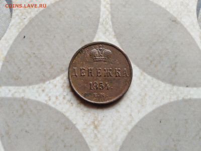 Денежка 1854 ем до 12.01.2023 - 1854 (41)
