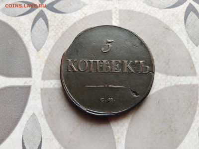 5 копеек 1835 СМ до 12.01.2023 - 1835 (35)