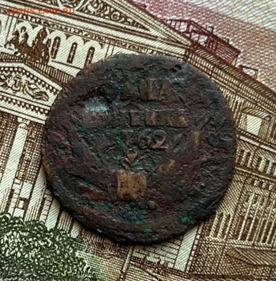 1 копейка 1762 года - IMG_7300