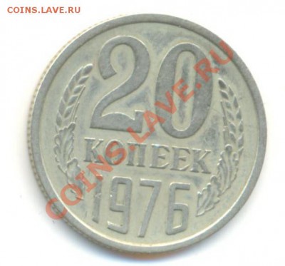 20  копеек 1976, до 12 декабря, 21-03 по МСК - 20-76-2200
