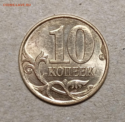 10 коп.2010 М  Б4-редкая-в блеске до 10.01.2023 22.00 мск - IMG20230107192446