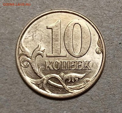10 коп.2010 М  Б4-редкая-в блеске до 10.01.2023 22.00 мск - IMG20230107192638
