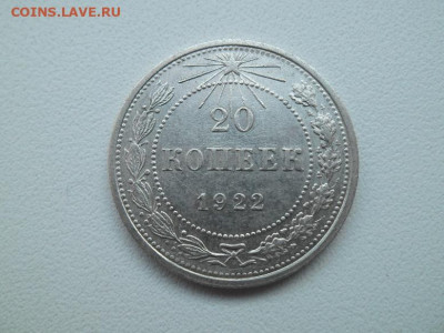 20 копеек 1922 года - сов 20 22 1
