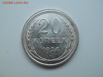 20 копеек 1924 года - сов 20 24 1