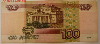 100рублей обр.1997г.Без модификации.До 15.01.  22.00 мск - P1450421.JPG