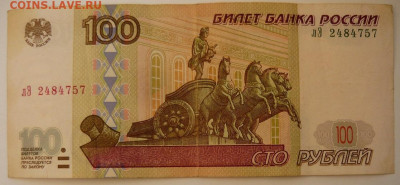 100рублей обр.1997г.Без модификации.До 15.01.  22.00 мск - P1450419.JPG