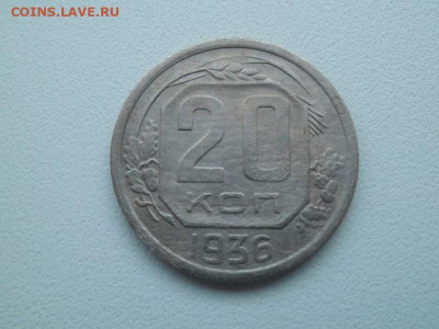 20 копеек 1936 года - сов 20 36 1