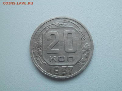 20 копеек 1937 года - сов 20 37 1