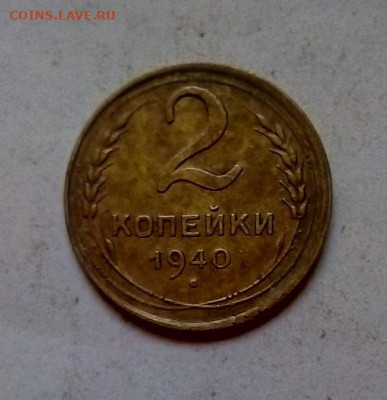 2 КОПЕЙКИ 1940 г.  12.01.2023 г. 22-10 мск - IMG_20230109_144355---2к40-2