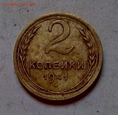2 КОПЕЙКИ   1941 г.   12.01.2023 г.  22-10 мск - IMG_20230109_143646---2к41-2