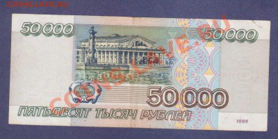 50 000-РУБ.-1995--ДО.9.12.11-22:00 МСК. - 50 000-руб.1995-96818411