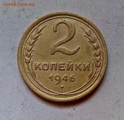 2 КОПЕЙКИ   1946 г.   12.01.2023 г.   22-10 мск - IMG_20230109_145242---2к46-2