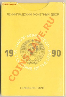 Набор 1990 года, до  12 декабря 2011г.21-03 по МСК. - набор 1990-1000
