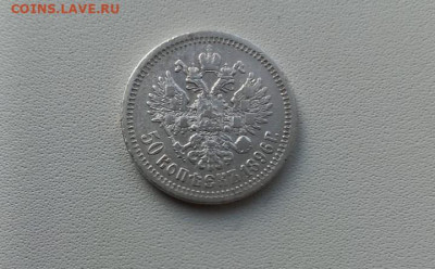 50 копеек 1896 года - 50 к 1896 8