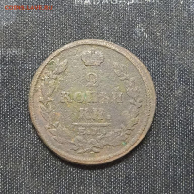 2 копейки 1814 н.м 13.01.23..21.00мск - DSC02358.JPG