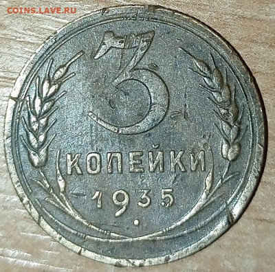 3 копейки 1935г - IMG_20230110_094732