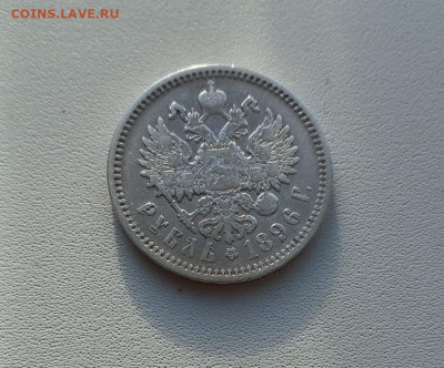 1 рубль 1896 года аг. - 1 руб 1896 5