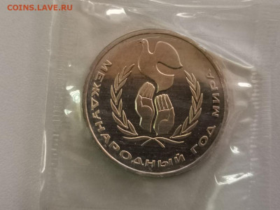 1р 1986г - Год мира (стародел) - пруф запайка, до 16.01 - С Год мира-1