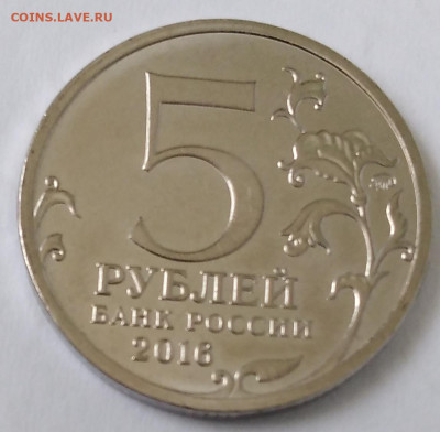 5руб. Минск 2016г. Трещина штемпеля до 13.01.23г. 22:00 - 20230110_133250