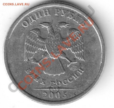 1рубль2005ммд шт. А или Б - 1рубль2005-3.JPG
