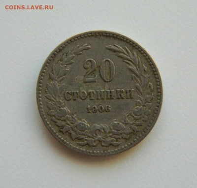 Болгария 20 стотинок 1906 г. С рубля! до 16.01.23 - DSCN6015.JPG