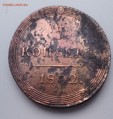 5 копеек 1802г КМ кольцевик до 15.01.23г. 22-00 мск - 20230101_151857