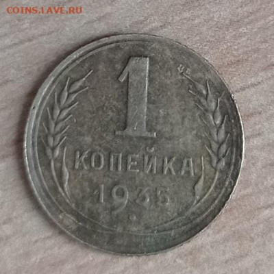 1 копейка 1935 - IMG_20230110_125410