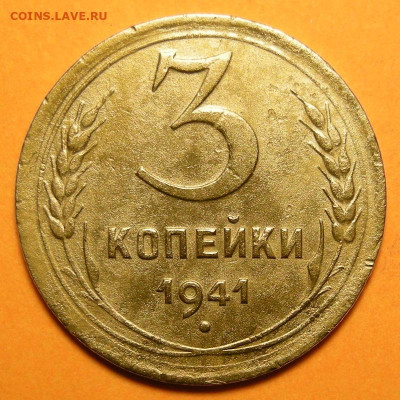 Нечастая 3 копейки 1941, шт. 1.1В - до 13.01.23. 22:00 мск. - DSCN0958.JPG