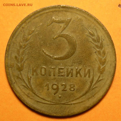 Нечастая 3 копейки 1928, перепутка - до 13.01.23. 22:00 мск. - DSCN0949.JPG