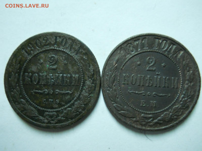 2 копейки 1902спб.1871ем.до 13.01.2023 в 22-00 по мск. - DSCN6828.JPG