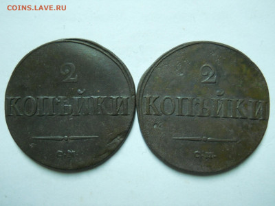 2 копейки 1838см.1839см.до 13.01.2023 в 22-00 по мск. - DSCN6833.JPG
