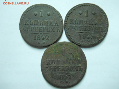 копейка 1842ем.1843ем.1847см. до 13.01.2023 в 22-00 по мск. - DSCN6825.JPG